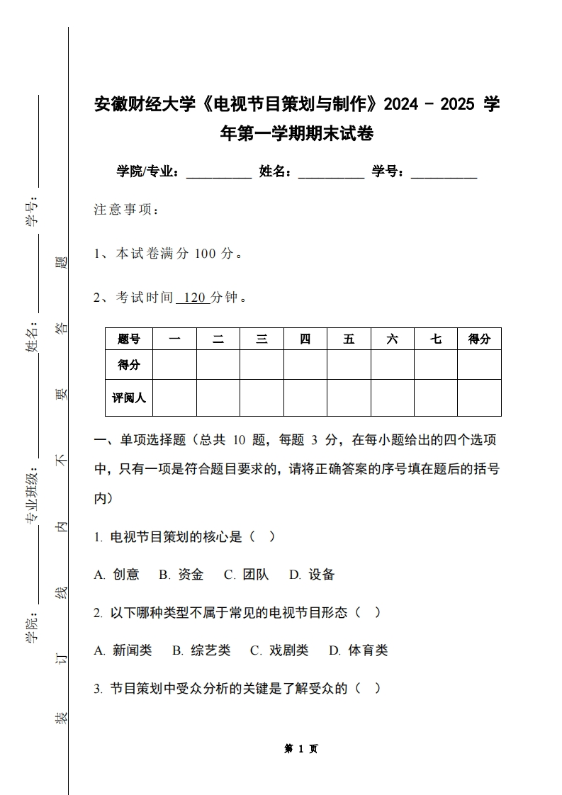 安徽财经大学《电视节目策划与制作》2024-2025学年第一学期期末试卷