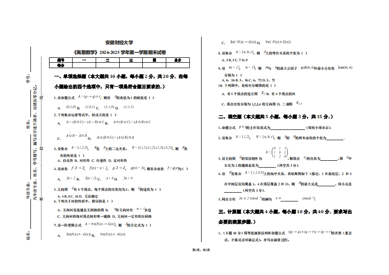 安徽财经大学《离散数学》2024-2025学年第一学期期末试卷