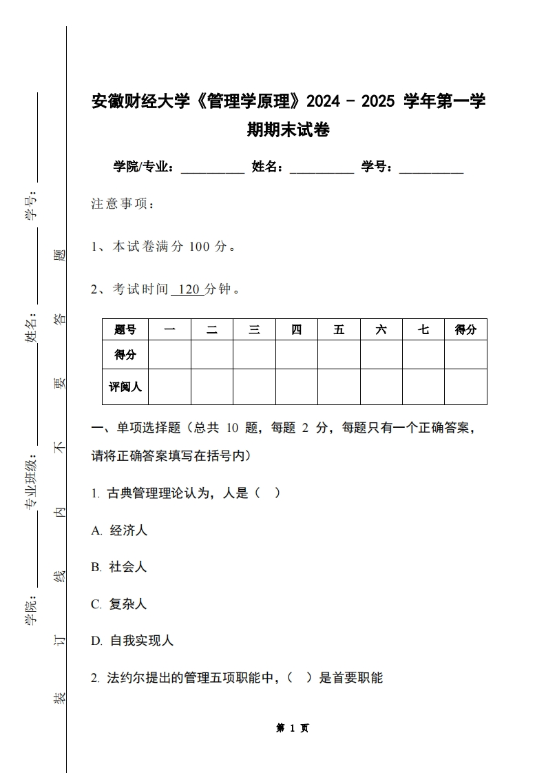 安徽财经大学《管理学原理》2024-2025学年第一学期期末试卷-学习资源网 - 学习助手专注分享优质学习资源