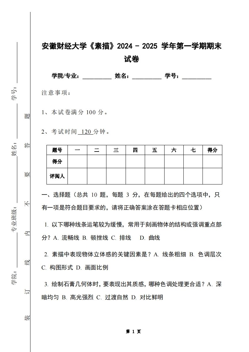 安徽财经大学《素描》2024-2025学年第一学期期末试卷
