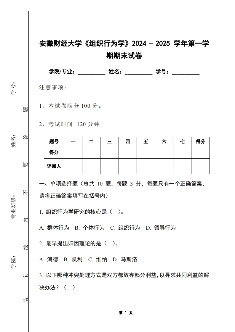 安徽财经大学《组织行为学》2024-2025学年第一学期期末试卷