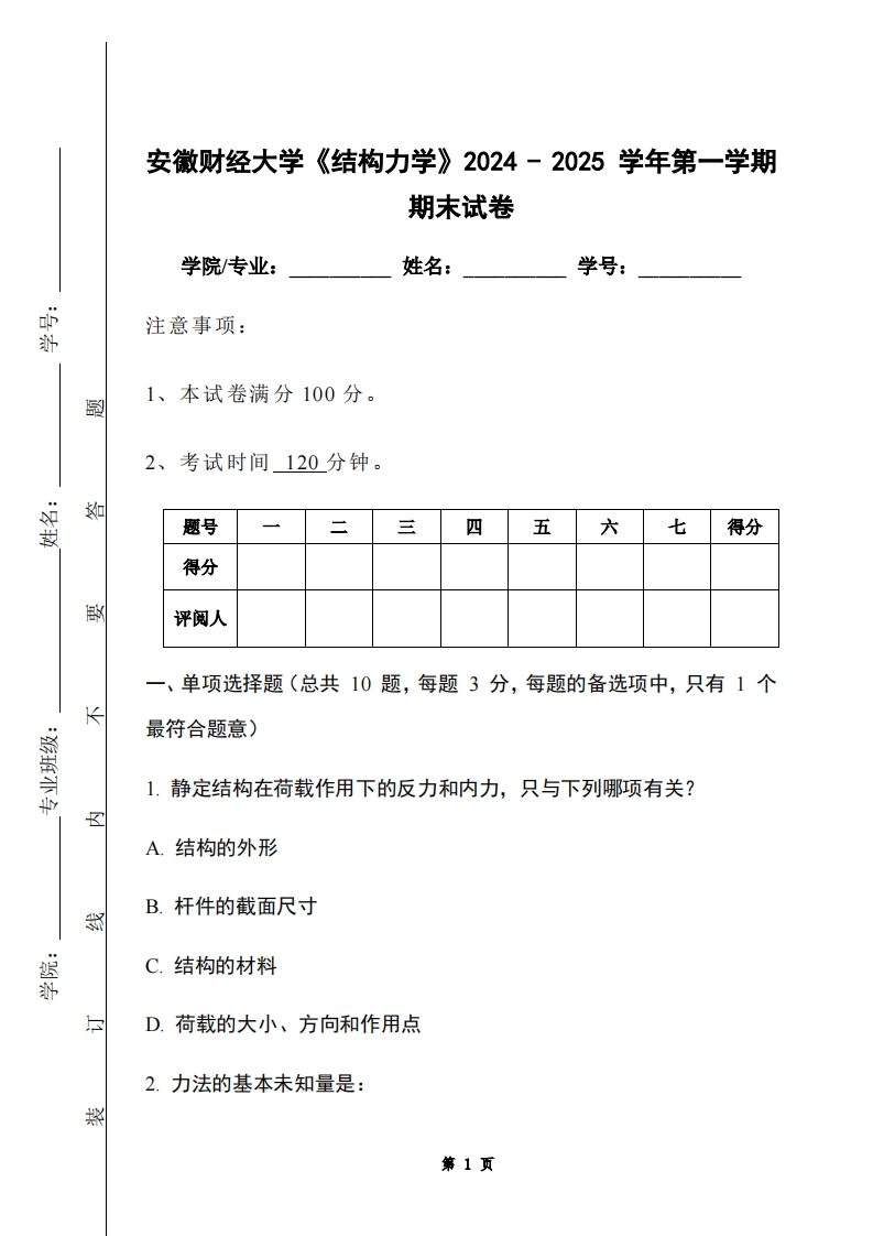 安徽财经大学《结构力学》2024-2025学年第一学期期末试卷