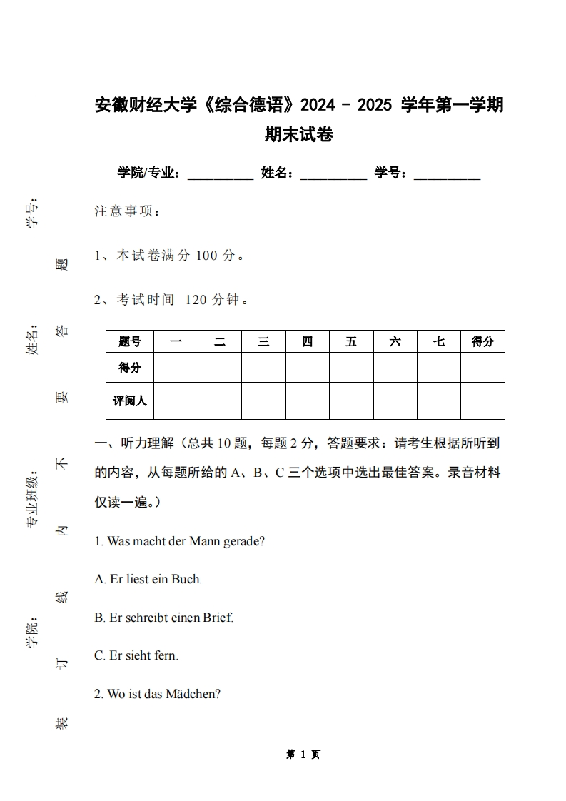 安徽财经大学《综合德语》2024-2025学年第一学期期末试卷