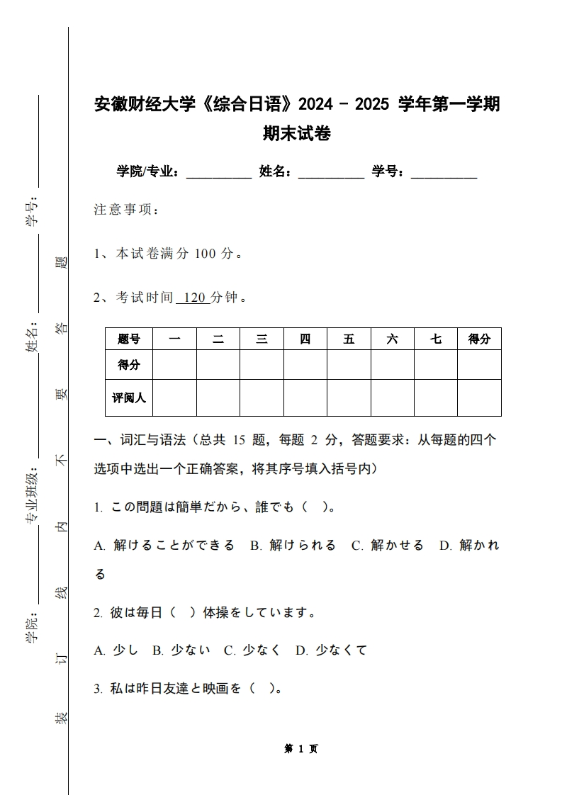 安徽财经大学《综合日语》2024-2025学年第一学期期末试卷