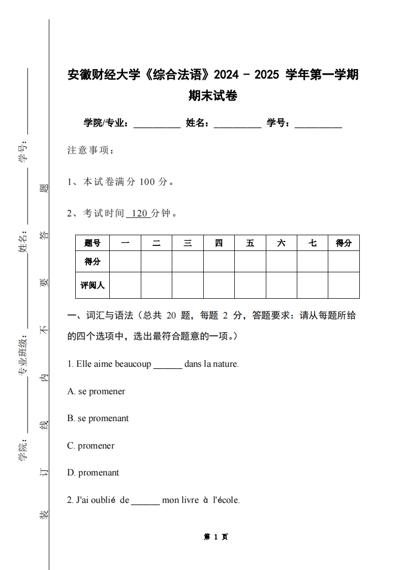 安徽财经大学《综合法语》2024-2025学年第一学期期末试卷