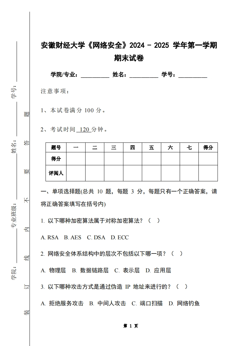 安徽财经大学《网络安全》2024-2025学年第一学期期末试卷