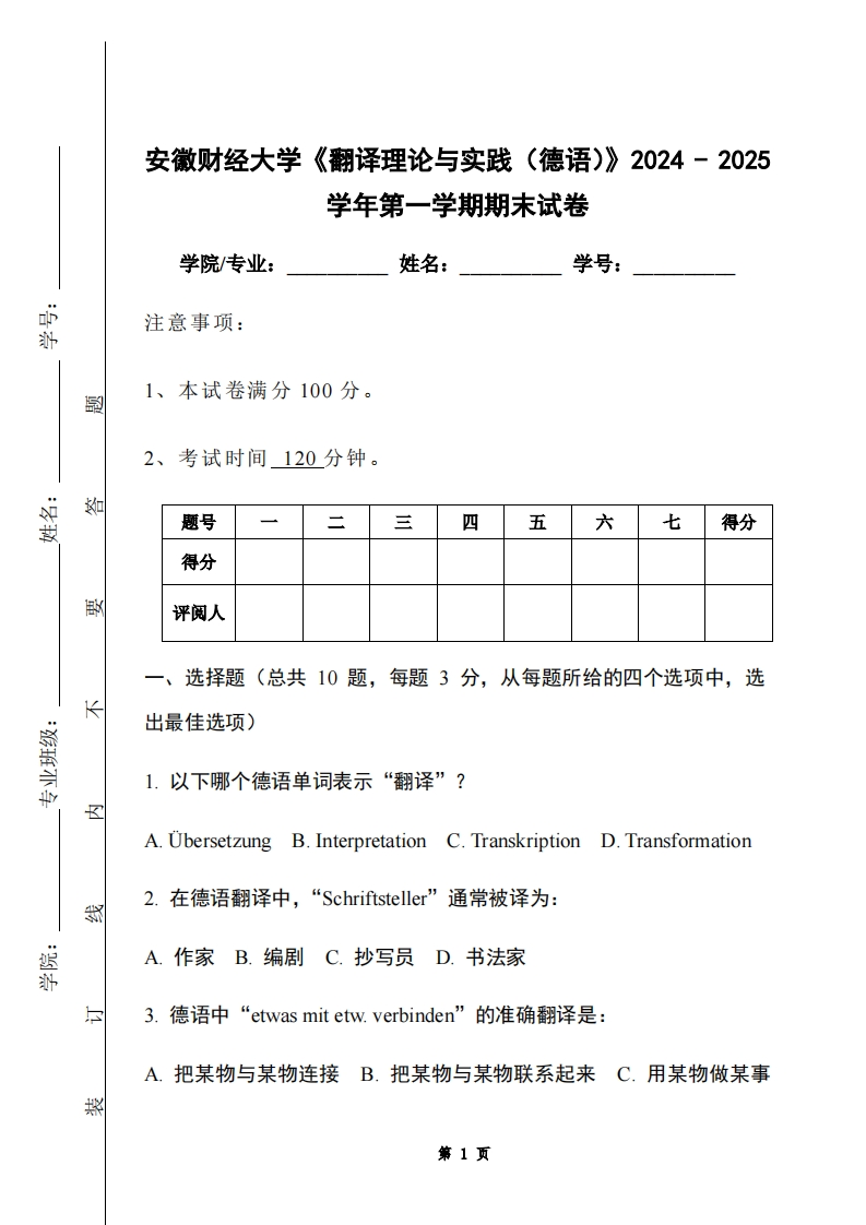 安徽财经大学《翻译理论与实践（德语）》2024-2025学年第一学期期末试卷