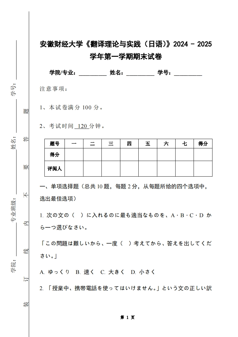 安徽财经大学《翻译理论与实践（日语）》2024-2025学年第一学期期末试卷