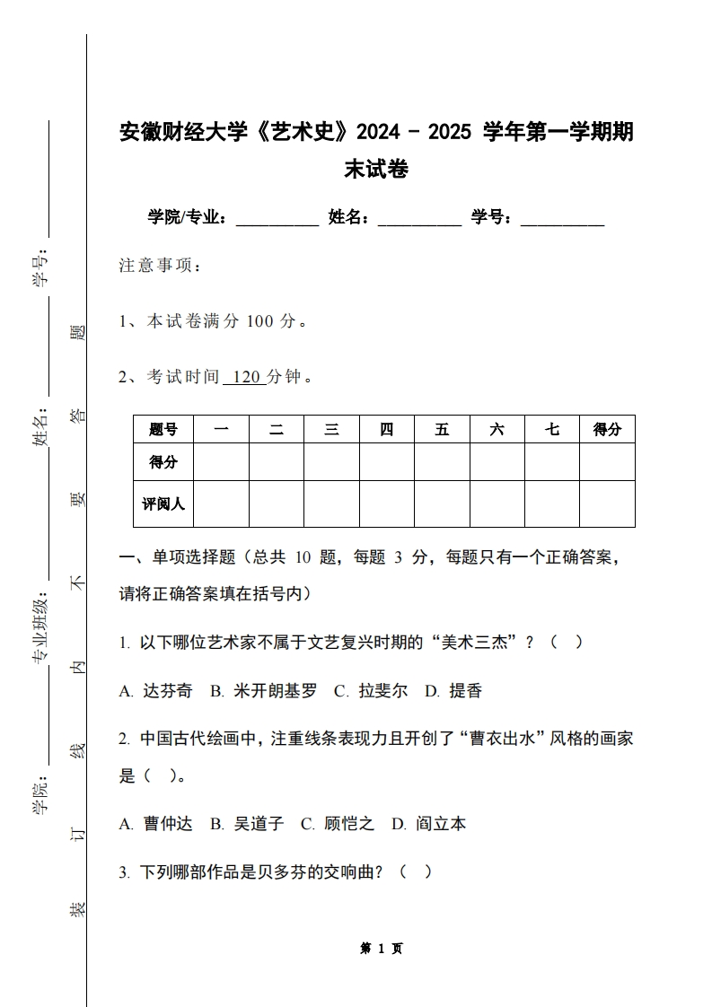 安徽财经大学《艺术史》2024-2025学年第一学期期末试卷