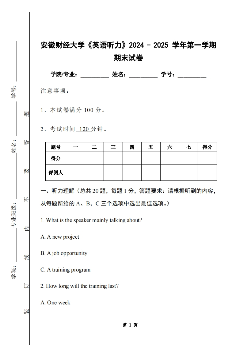 安徽财经大学《英语听力》2024-2025学年第一学期期末试卷