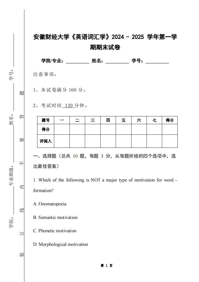 安徽财经大学《英语词汇学》2024-2025学年第一学期期末试卷
