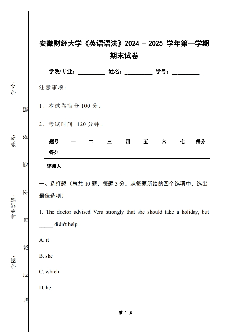 安徽财经大学《英语语法》2024-2025学年第一学期期末试卷