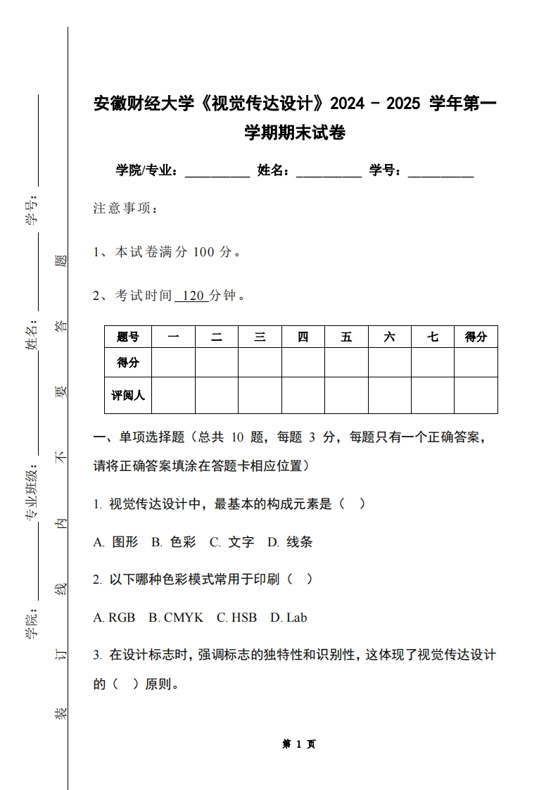 安徽财经大学《视觉传达设计》2024-2025学年第一学期期末试卷