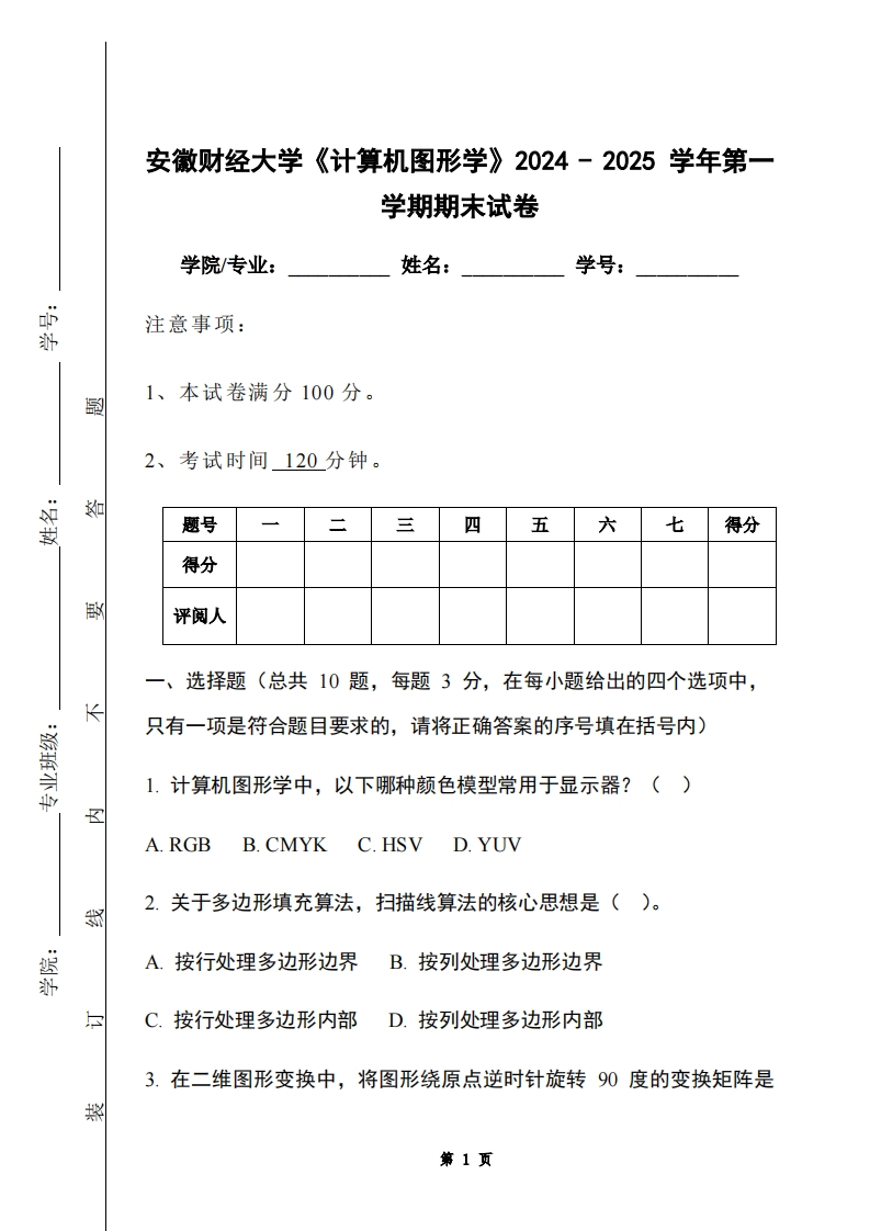 安徽财经大学《计算机图形学》2024-2025学年第一学期期末试卷