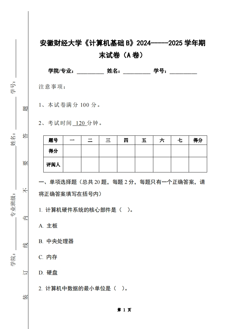 安徽财经大学《计算机基础B》2024-----2025学年期末试卷（A卷）-学习资源网 - 学习助手专注分享优质学习资源