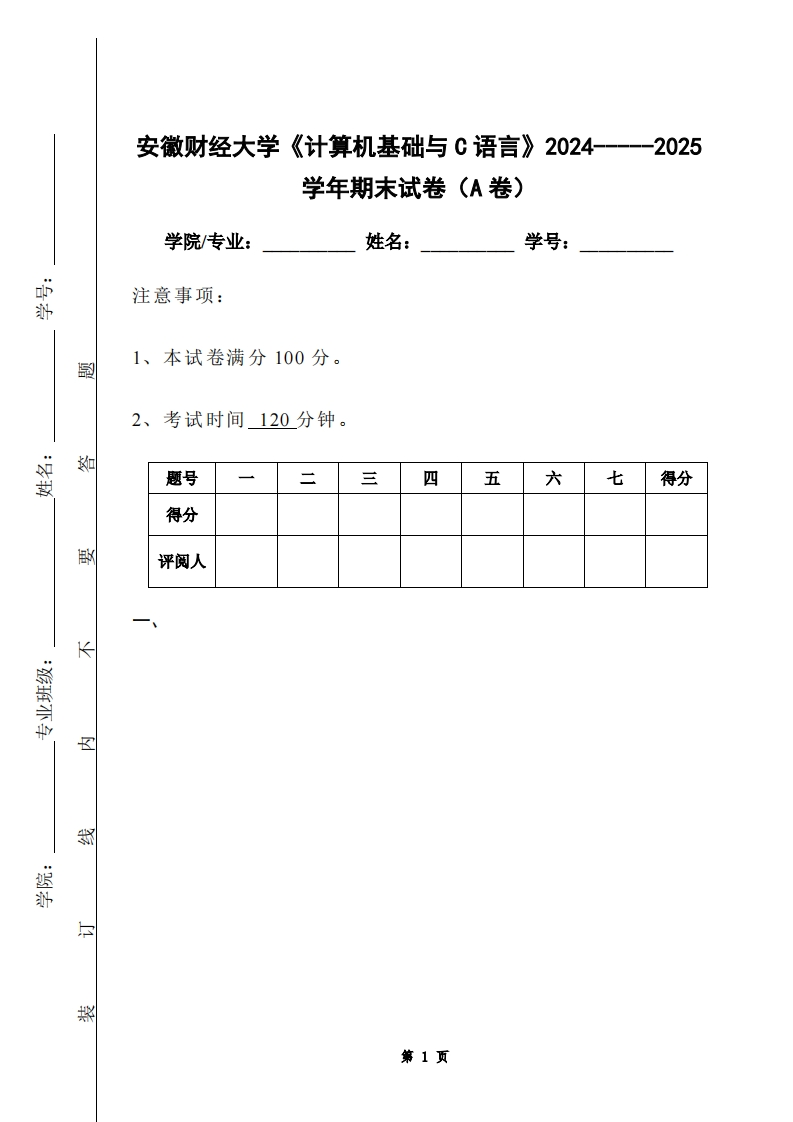安徽财经大学《计算机基础与C语言》2024-----2025学年期末试卷（A卷）