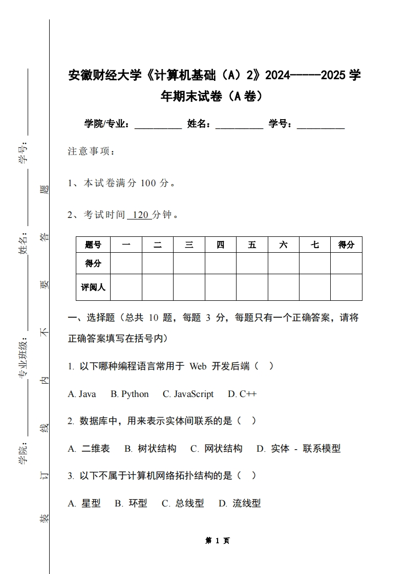 安徽财经大学《计算机基础（A）2》2024-----2025学年期末试卷（A卷）