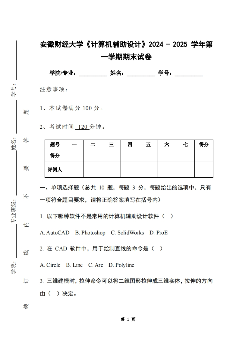 安徽财经大学《计算机辅助设计》2024-2025学年第一学期期末试卷-学习资源网 - 学习助手专注分享优质学习资源