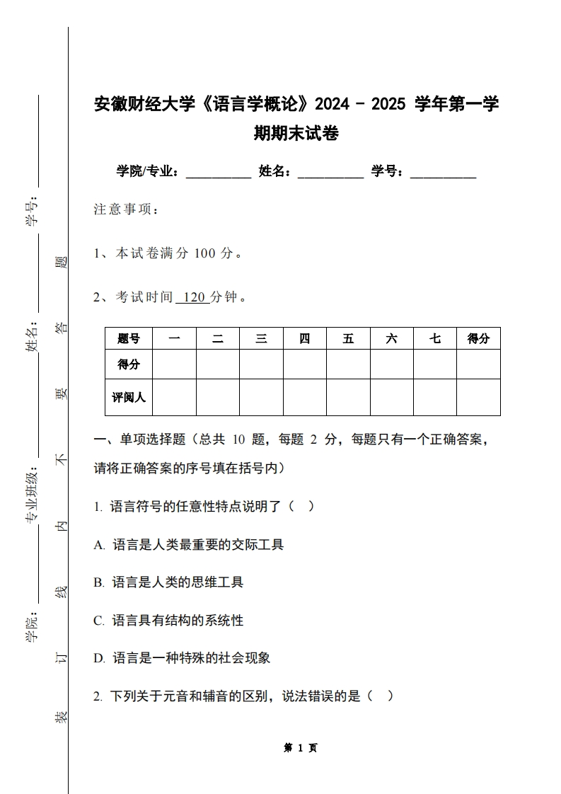 安徽财经大学《语言学概论》2024-2025学年第一学期期末试卷-学习资源网 - 学习助手专注分享优质学习资源