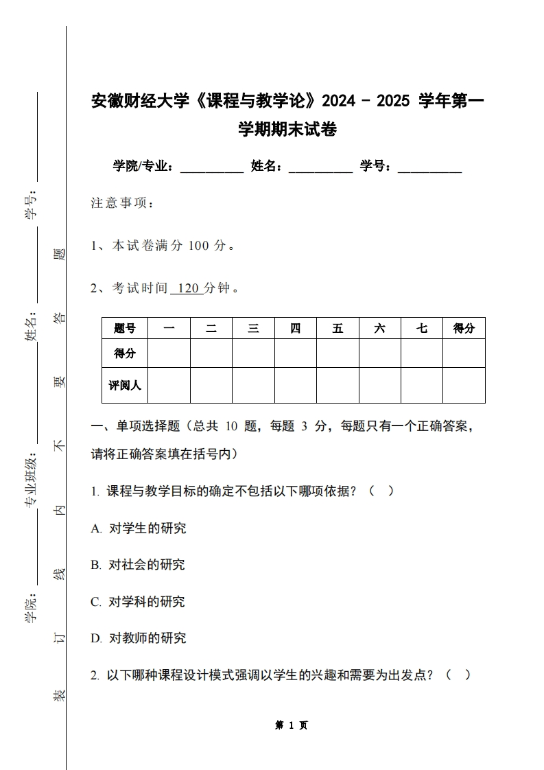 安徽财经大学《课程与教学论》2024-2025学年第一学期期末试卷