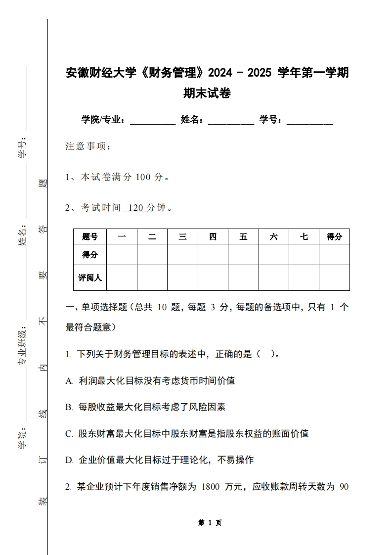 安徽财经大学《财务管理》2024-2025学年第一学期期末试卷