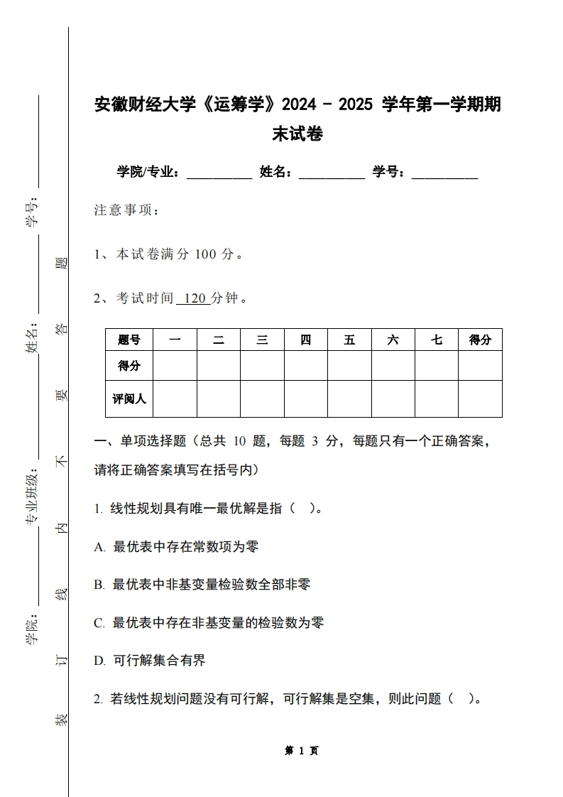 安徽财经大学《运筹学》2024-2025学年第一学期期末试卷