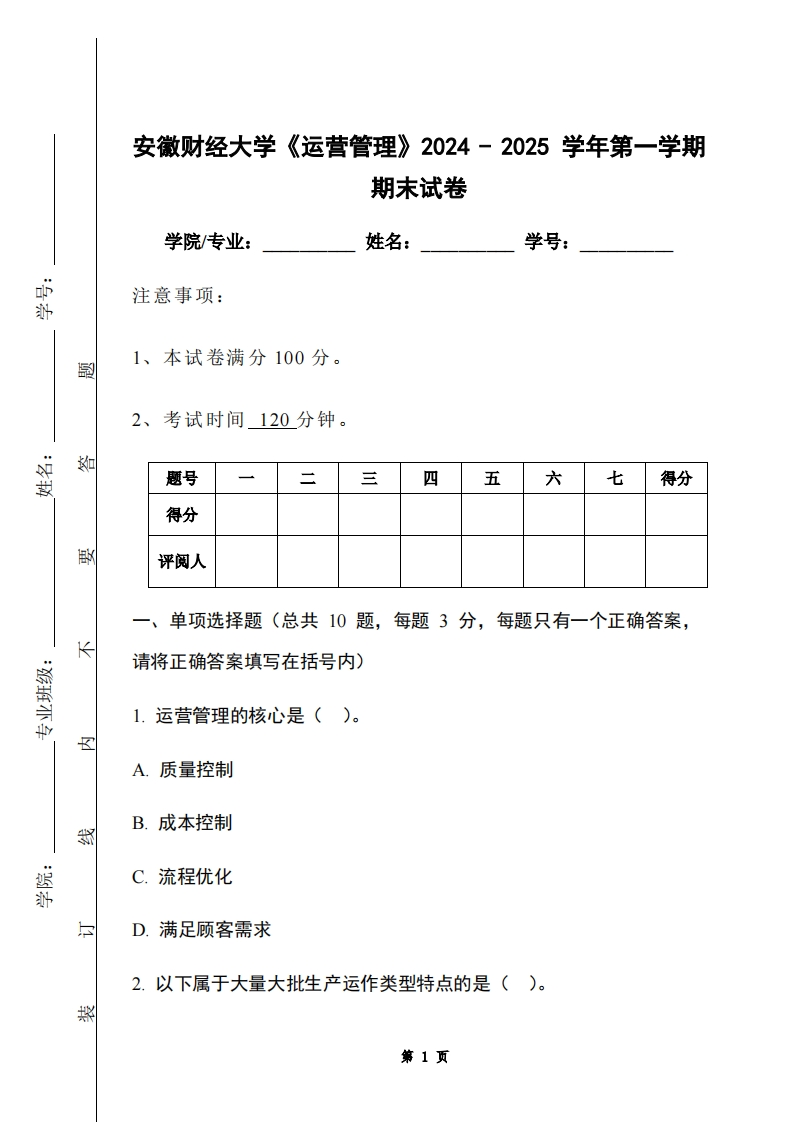 安徽财经大学《运营管理》2024-2025学年第一学期期末试卷