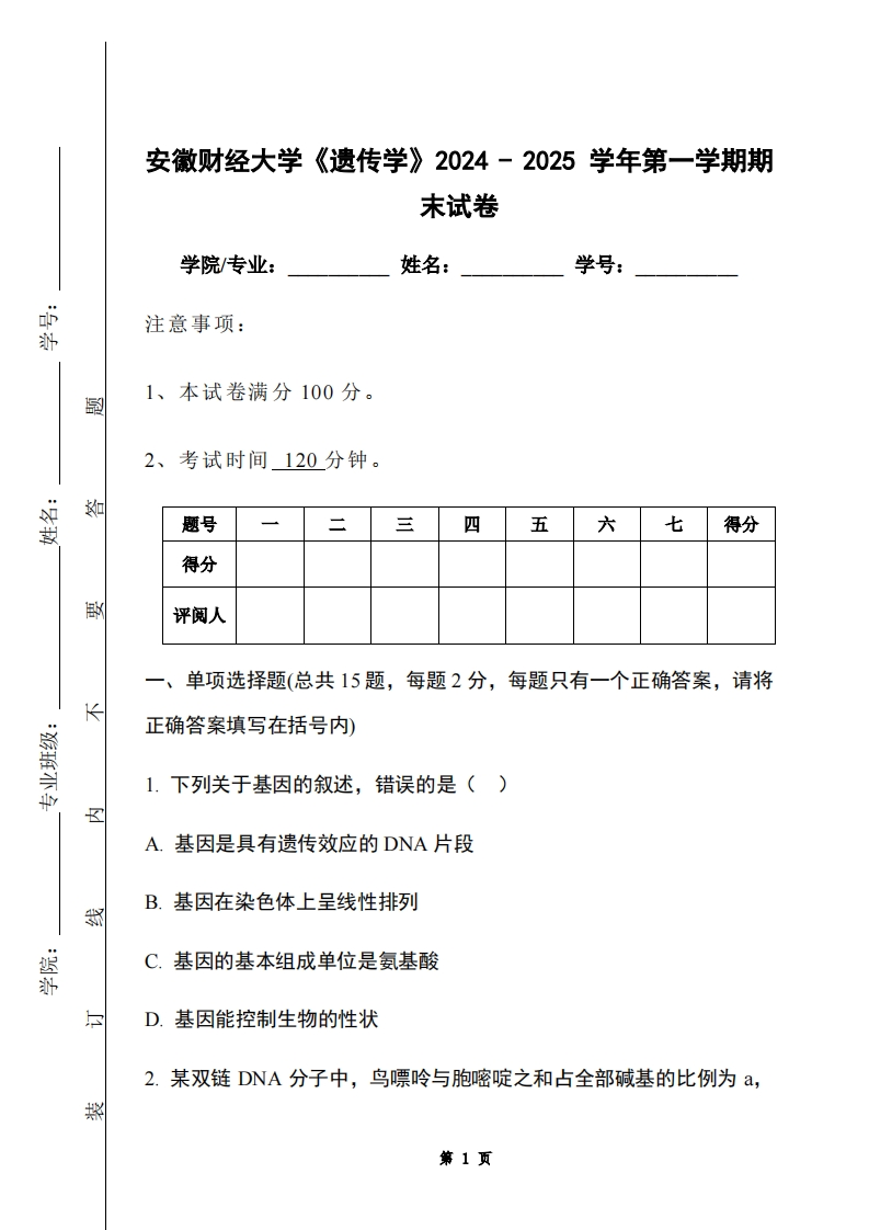 安徽财经大学《遗传学》2024-2025学年第一学期期末试卷-学习资源网 - 学习助手专注分享优质学习资源