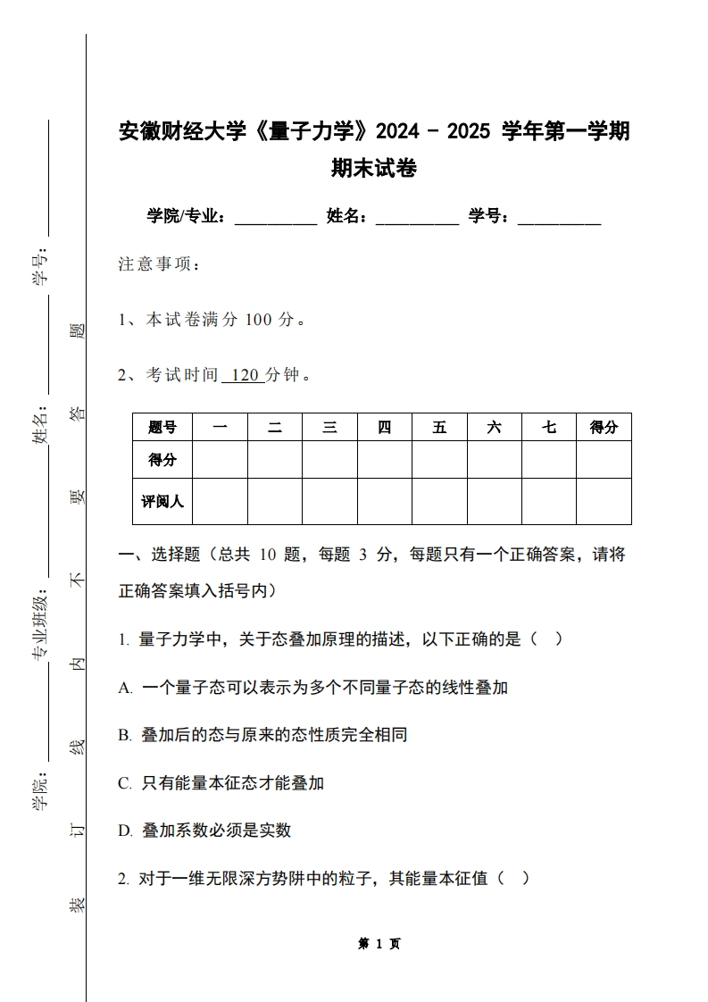 安徽财经大学《量子力学》2024-2025学年第一学期期末试卷-学习资源网 - 学习助手专注分享优质学习资源