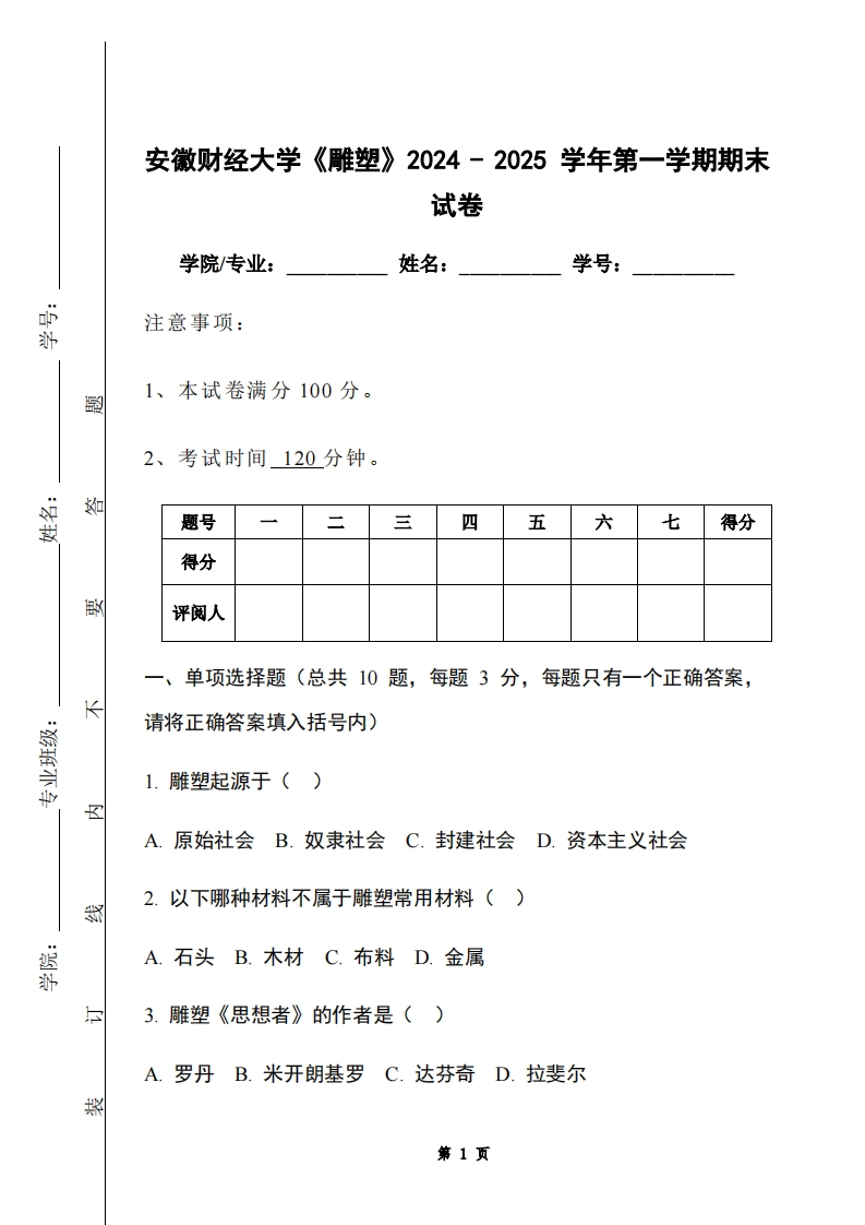 安徽财经大学《雕塑》2024-2025学年第一学期期末试卷-学习资源网 - 学习助手专注分享优质学习资源