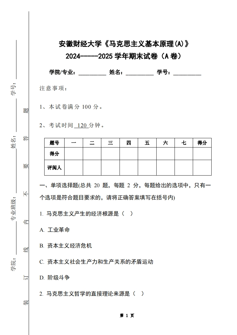 安徽财经大学《马克思主义基本原理(A)》2024-----2025学年期末试卷（A卷）-学习资源网 - 学习助手专注分享优质学习资源