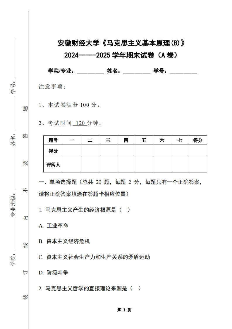 安徽财经大学《马克思主义基本原理(B)》2024-----2025学年期末试卷（A卷）-学习资源网 - 学习助手专注分享优质学习资源