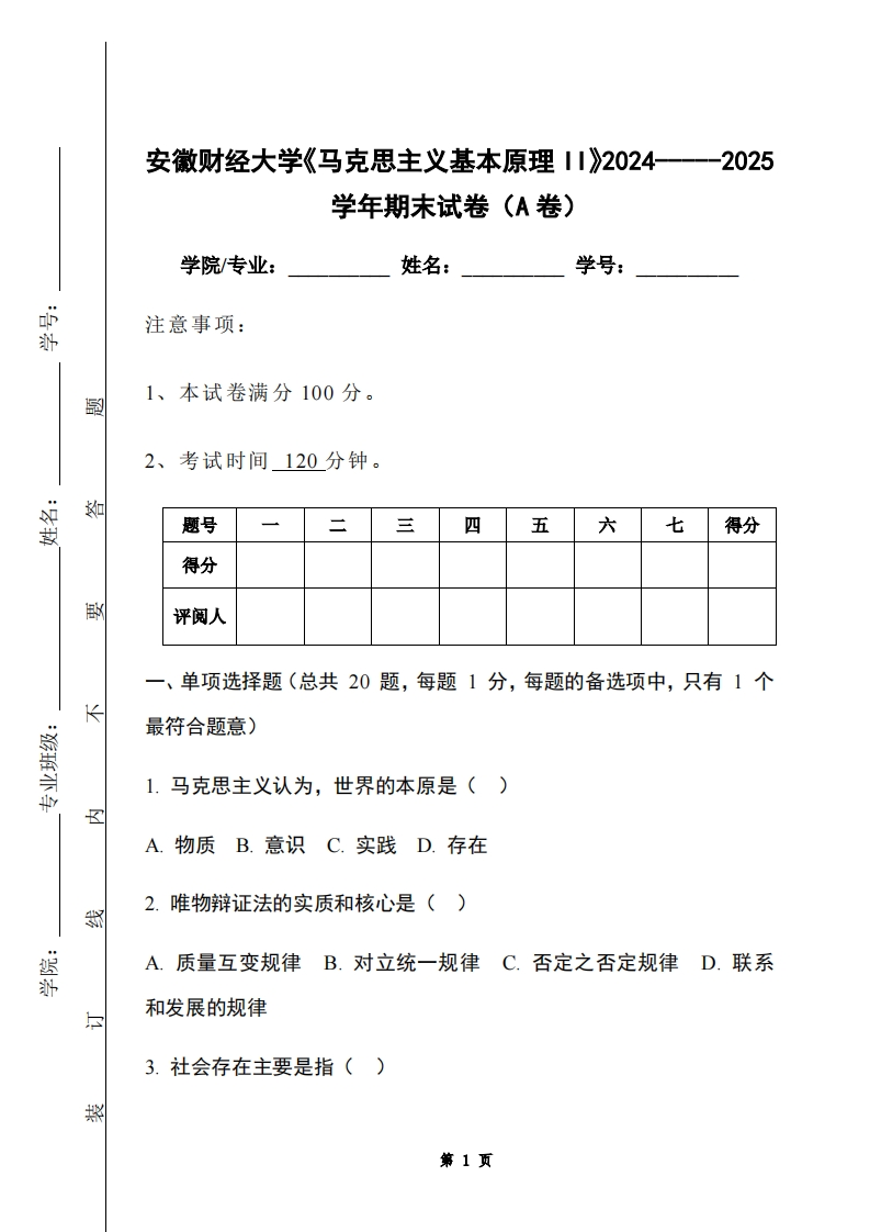 安徽财经大学《马克思主义基本原理II》2024-----2025学年期末试卷（A卷）-学习资源网 - 学习助手专注分享优质学习资源