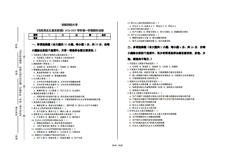 安徽财经大学《马克思主义基本原理》2024-2025学年第一学期期末试卷-学习资源网 - 学习助手专注分享优质学习资源