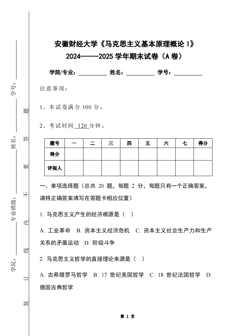 安徽财经大学《马克思主义基本原理概论I》2024-----2025学年期末试卷（A卷）-学习资源网 - 学习助手专注分享优质学习资源