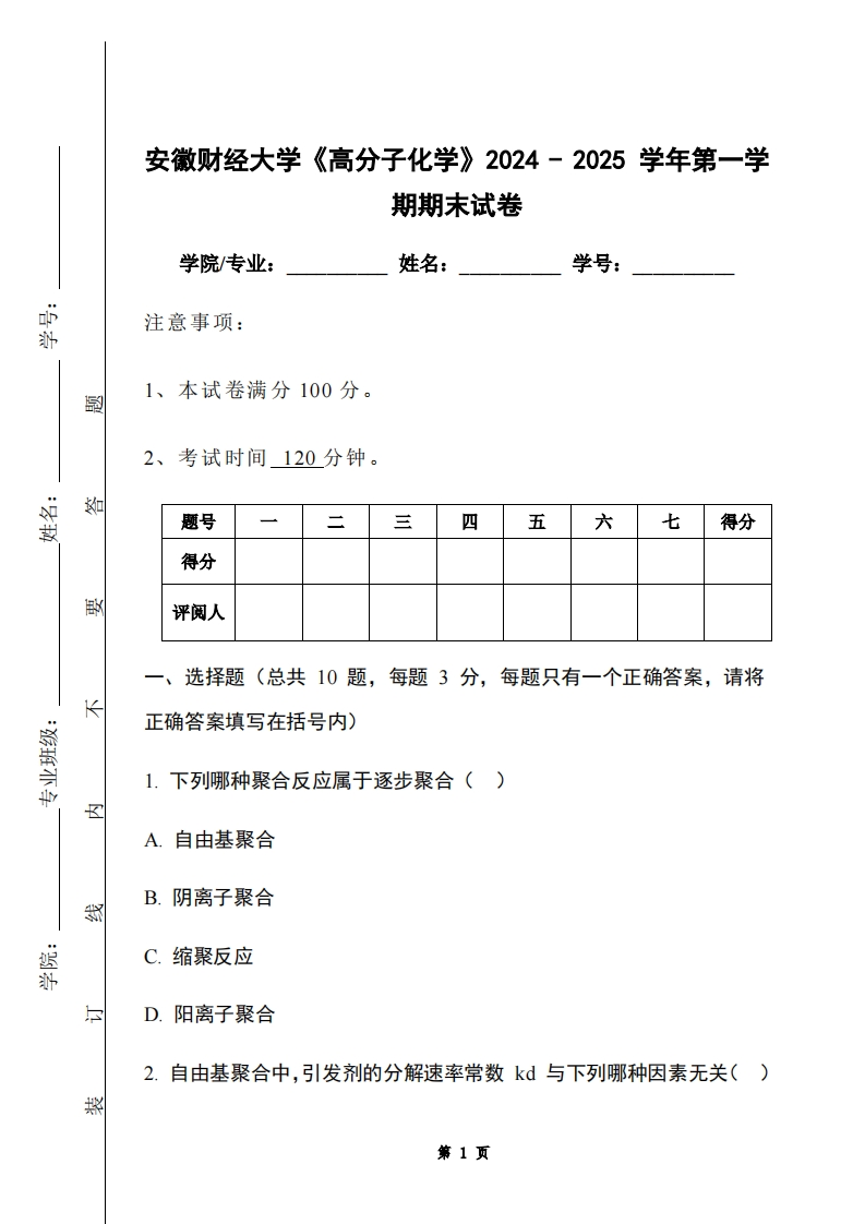 安徽财经大学《高分子化学》2024-2025学年第一学期期末试卷-学习资源网 - 学习助手专注分享优质学习资源