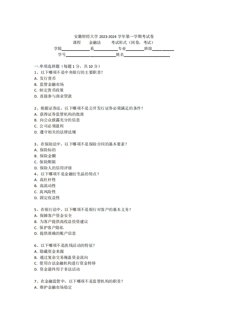 安徽财经大学金融法2023-2024学年第一学期考试卷-学习资源网 - 学习助手专注分享优质学习资源