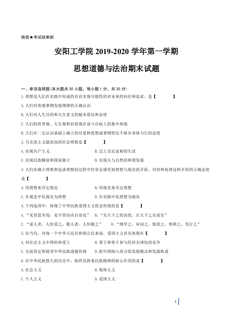 安阳工学院《思想道德与法治》2019-2020第一学期期末试卷-学习资源网 - 学习助手专注分享优质学习资源