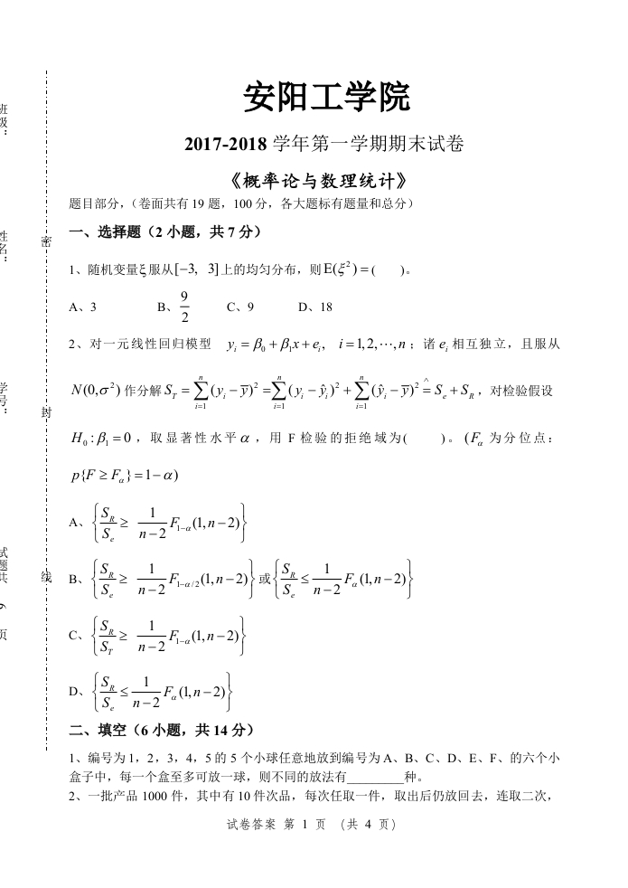 安阳工学院《概率论与数理统计》试卷-2017-2018学年第一学期期末试卷-学习资源网 - 学习助手专注分享优质学习资源