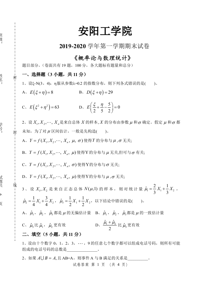 安阳工学院《概率论与数理统计》试卷-2019-2020学年第一学期期末试卷-学习资源网 - 学习助手专注分享优质学习资源