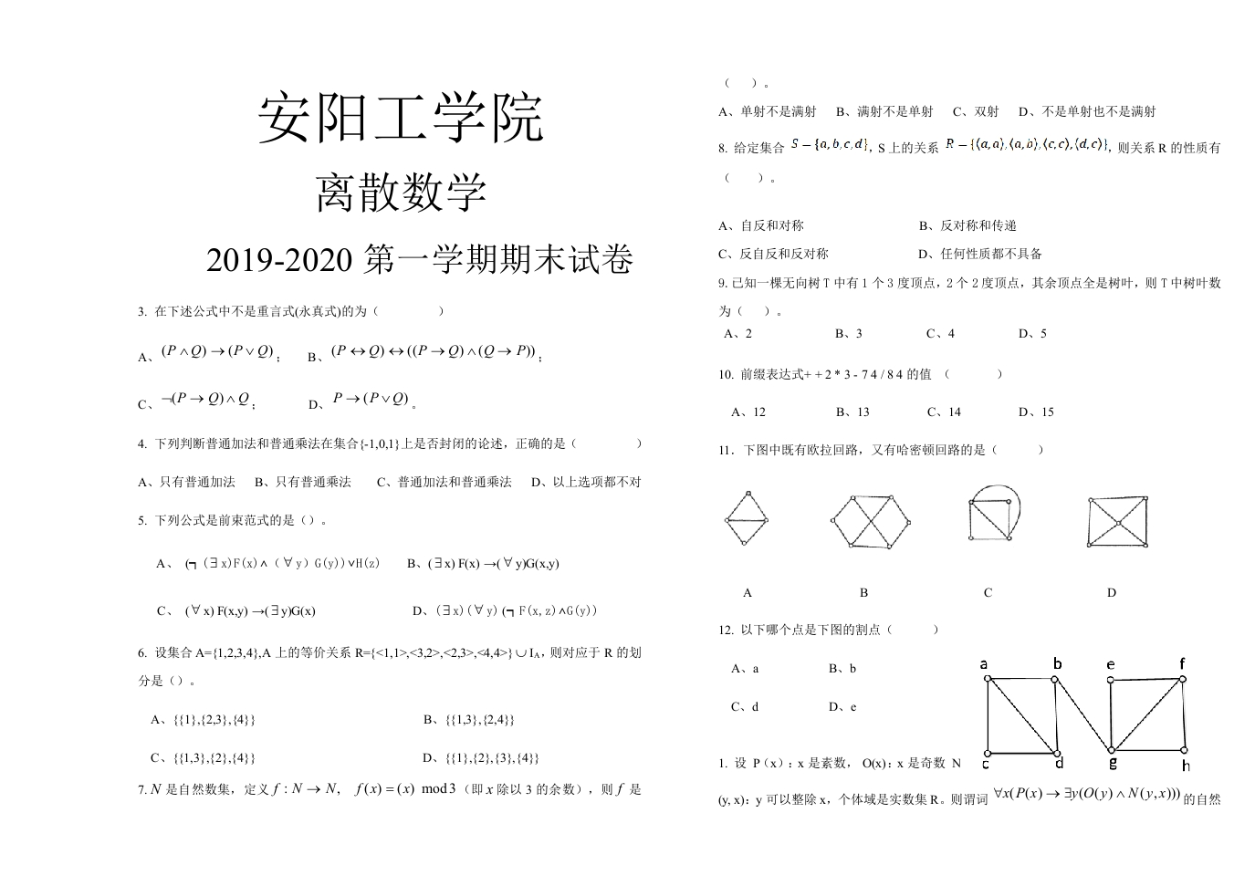 安阳工学院《离散数学》试卷-2019-2020第一学期期末试卷-学习资源网 - 学习助手专注分享优质学习资源