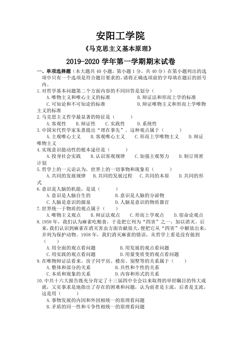 安阳工学院《马克思主义基本原理》2019-2020学年第一学期期末试卷-学习资源网 - 学习助手专注分享优质学习资源