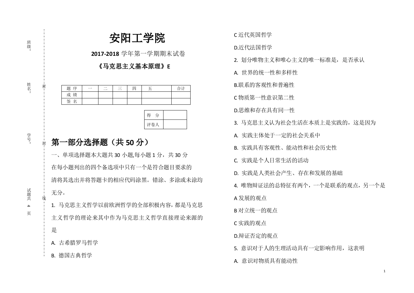 安阳工学院《马克思主义基本原理》试卷-2017-2018第一学期期末试卷E-学习资源网 - 学习助手专注分享优质学习资源