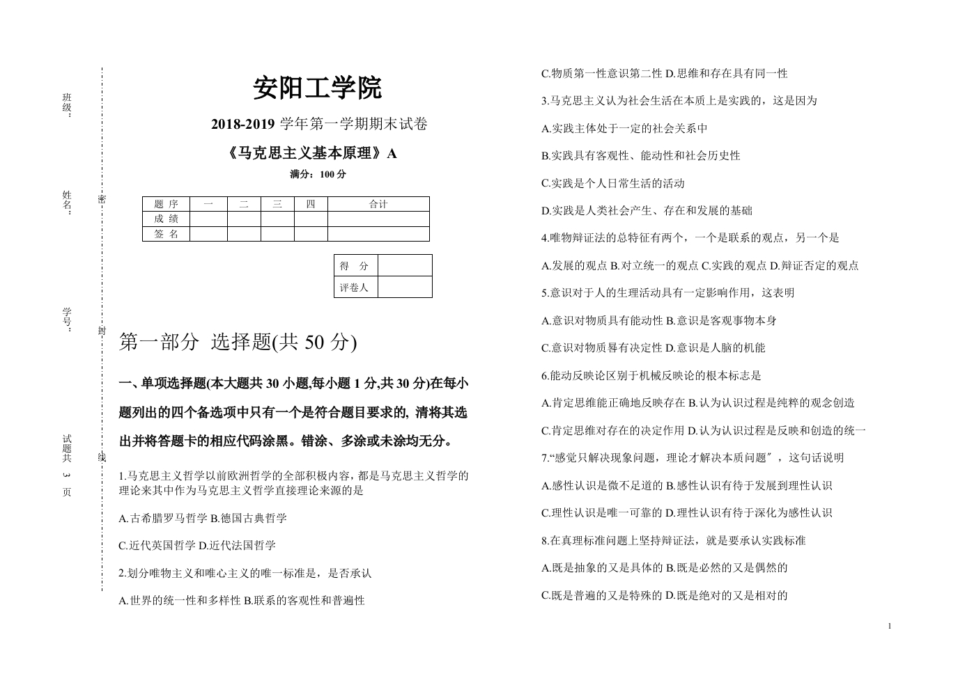 安阳工学院《马克思主义基本原理》试卷-2018-2019第一学期期末试卷A(1)-学习资源网 - 学习助手专注分享优质学习资源