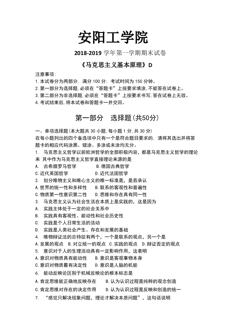 安阳工学院《马克思主义基本原理》试卷-2018-2019第一学期期末试卷D-学习资源网 - 学习助手专注分享优质学习资源