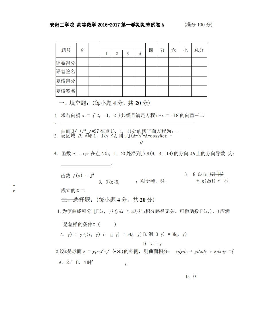 安阳工学院《高等数学》试卷-2016-2017第一学期期末试卷A-学习资源网 - 学习助手专注分享优质学习资源