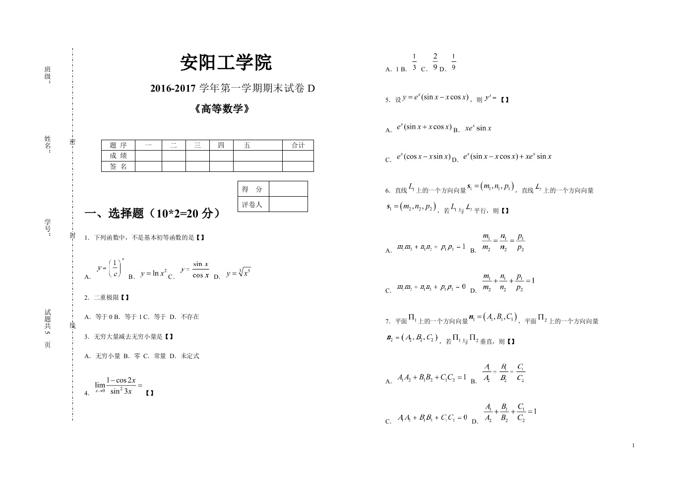 安阳工学院《高等数学》试卷-2016-2017第一学期期末试卷D