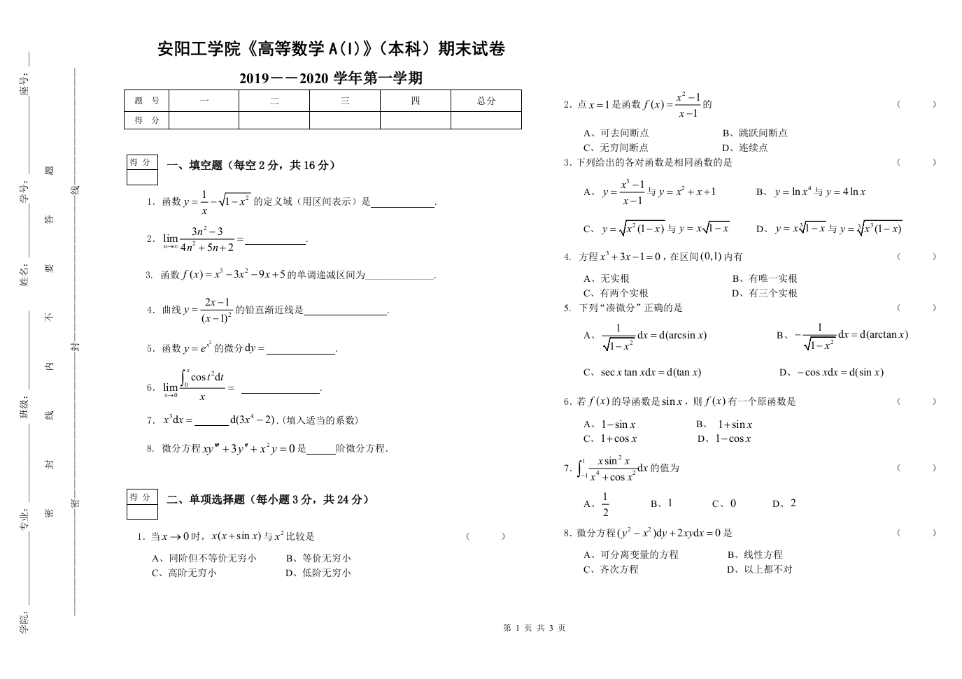 安阳工学院《高等数学》试卷-2019-2020第一学期期末试卷-学习资源网 - 学习助手专注分享优质学习资源