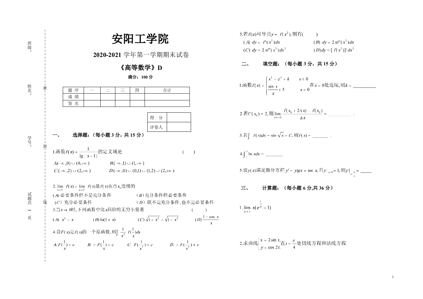 安阳工学院《高等数学》试卷-2020-2021第一学期期末试卷D-86f3d1ae0528