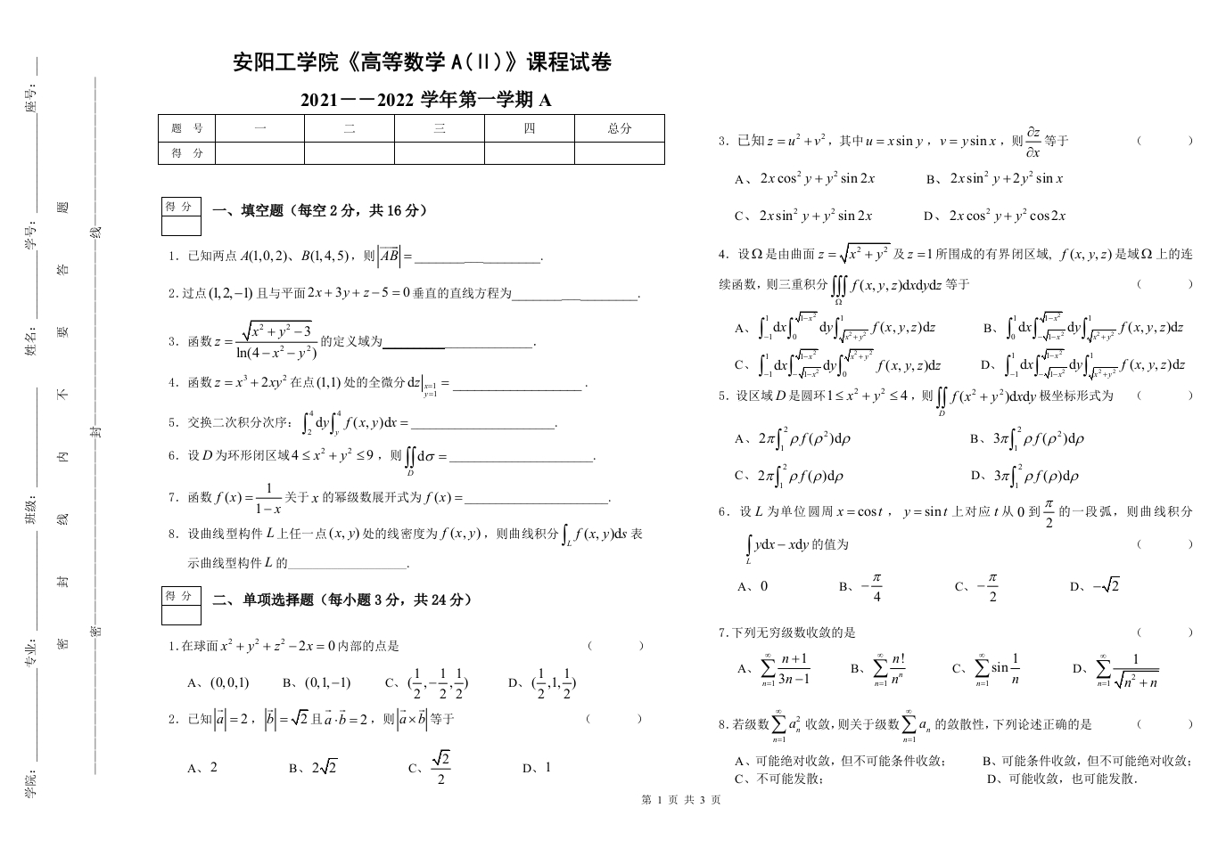安阳工学院《高等数学》试卷-2021-2022第一学期期末试卷A-学习资源网 - 学习助手专注分享优质学习资源
